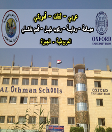 مدارس آل عثمان الدولية