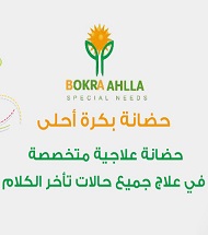 حضانة بكرة أحلى