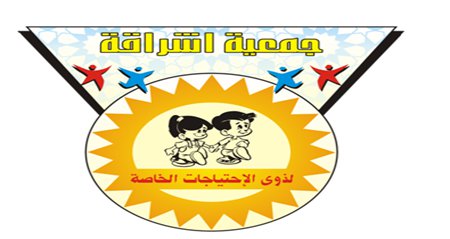 مركز اشراقة لذوي الاحتياجات الخاصة الجيزة - الهرم